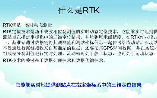 RTK使用教程，介绍什么是RTK，以及RTK工作原理