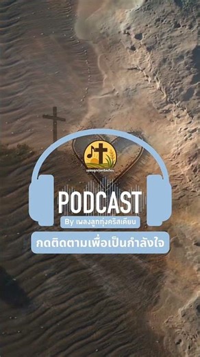 พระเจ้าคือผู้รักษา | หนุนใจคริสเตียนสั้นๆ ให้ใจฟื้นใหม่ #Shorts - by เพลงลูกทุ่งคริสเตียน