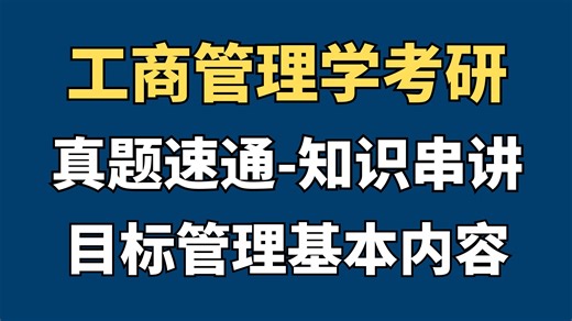 【工商管理学考研】管理学高频考点-26考研极有可能会考到！最后十天押题冲刺！