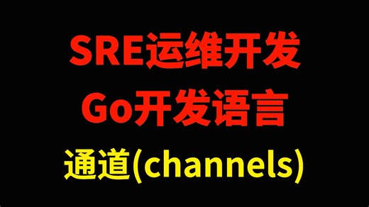 31.运维GO开发--通道Channels