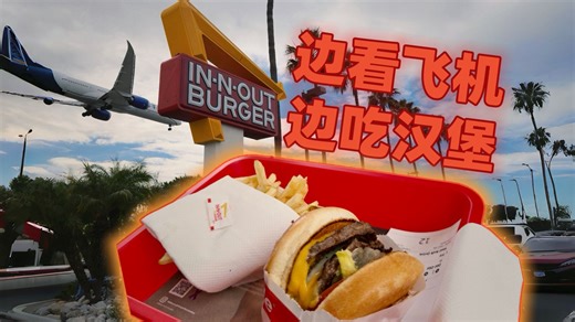 打卡探店加州金字招牌In-N-Out汉堡店！边看飞机起降边炫美式快餐！「4K杜比VLOG」