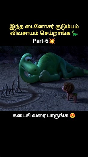 The good dinosaur part-6 #shortsfeed #shorts #cartoon