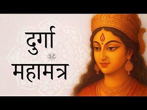 दुर्गा महामंत्र | 2025 Navratri Special | Soulful Maa Durga Mantra