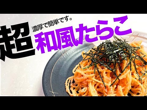 超濃厚・簡単「バター醤油の和風たらこパスタ」作り方 初級編