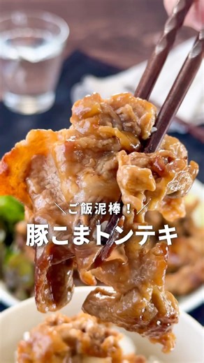 ご飯泥棒！豚こまトンテキ #ガッツリ飯 #簡単レシピ #料理 #豚こまレシピ #トンテキ