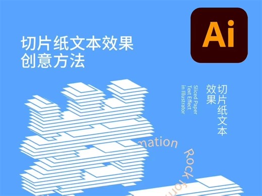 Ai里制作切片纸文本效果 #平面设计 #logo设计 #Ai零基础入门教程 #Ai小技巧 #Ai插画