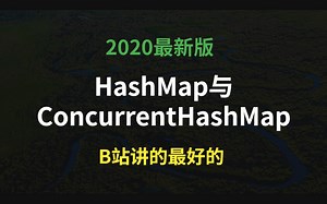 B站讲的最好的HashMap与ConcurrentHashMap教程全集（2020最新版）