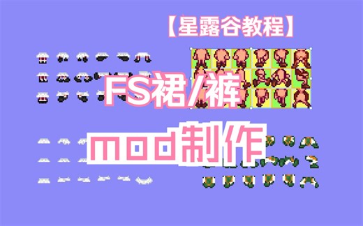 教程‖FS裙子＆裤子的mod制作
