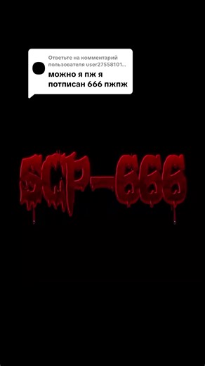 Ответ пользователю @user2755810136000 SCP-666⚠️ Сначала подпишитесь на канал и поставьте лайк всем видео, после этого я отвечу на ваш запрос