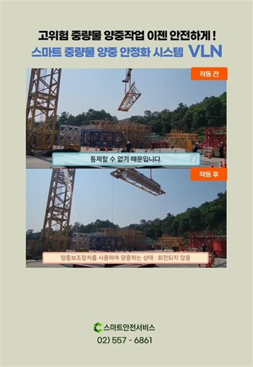 [ 신우개발 ] 고위험 중량물 양중작업 이젠 안전하게 ! 스마트 중량물 양중 안정화 시스템 VLN(비타로드네비게이터) #스마트안전 #스마트건설안전 #스마트안전장비 #스마트건설