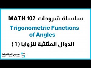 6.3-16 سلسلة شروحات math 102 الدوال المثلثية للزوايا 1 Trigonometric Functions of Angles
