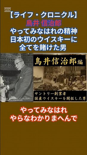 【伝説】「やってみなはれ」の精神。日本初のウイスキーに全てを賭けた男、鳥井信治郎 #Shorts #サントリー