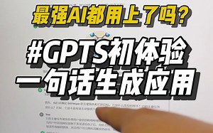 最强人工智能GPTS初体验，一句话创建一个应用真心离谱...