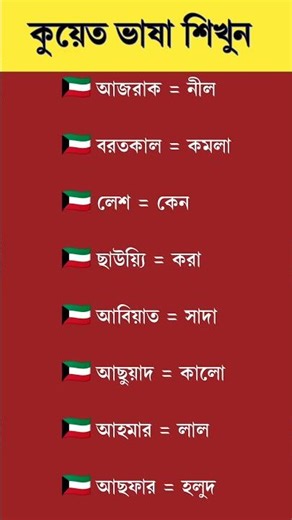 কুয়েতের ভাষা শিখি। আরবি ভাষা শিক্ষা। Kuwait language #shorts #আরবি_ভাষা