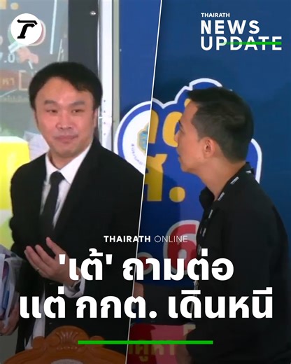 Thairath on Instagram: "กกต.ถึงกับเดินหนี นักข่าวจี้ถาม ปมบัตรเลือกตั้ง ‘บาร์โค้ด-QR Code’ #บัตรเลือกตั้ง2569 #บัตรเลือกตั้งบาร์โค้ด #บัตรเลือกตั้งQRCode #เลือกตั้ง69 #ไทยรัฐออนไลน์"