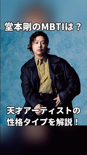 What is Tsuyoshi Domoto's MBTI? An explanation of the genius artist's personality type!