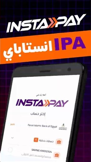 " عنوان الدفع اللحظي" انستاباي IPA