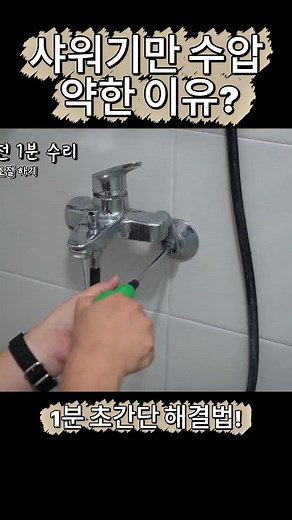 샤워수전 수압 문제 해결하는 방법