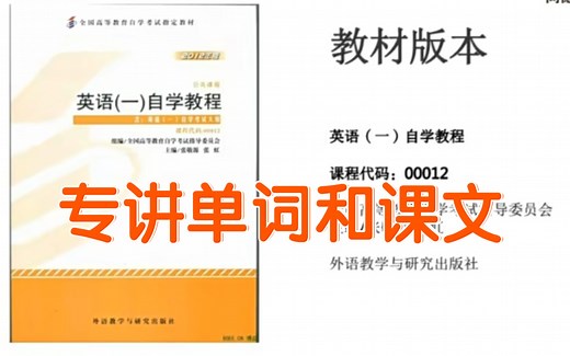 自考 00012 英语(一)~多套(精讲+串讲+冲刺课+习题课+课件笔记)+官方教材+入门级成人高考英语课程+词汇语法写作手册+80篇作文模板+免费1对1辅导
