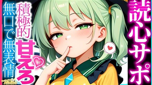 【ASMR 東方】無口だが何故か僕に何でも尽くす古明地こいしの読心囁き×甘々耳かき！【シチュボ・バイノーラル】