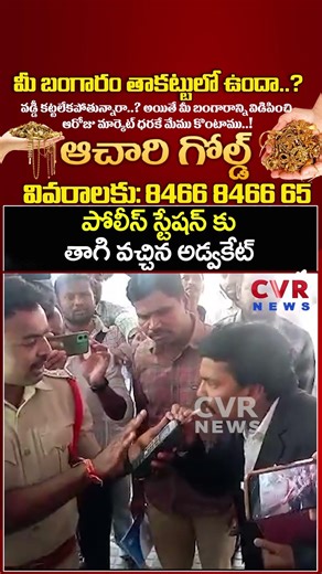 పోలీస్ స్టేషన్‌కు తాగి వచ్చిన అడ్వకేట్ | Advocate ,Mangli Controversy | CVR NEWS