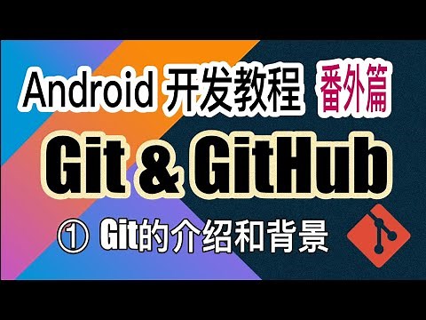 【Android 开发教程】51 Git&Github之（1） 介绍