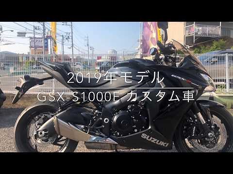 2019年モデル GSX-S1000Fのカスタム車のご紹介です。