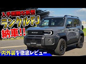 [New Land Cruiser FJ] Finally Delivered! An Honest Review of the Pros and Cons After Seeing It in...