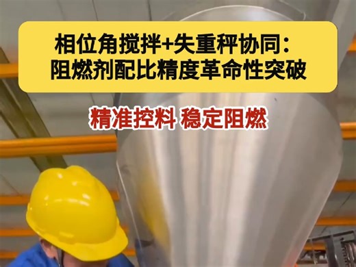 混料配比精度革命性突破：相位角搅拌 失重秤协同