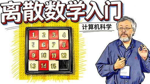 Introduction to Discrete Mathematics for Computer Science Specialization离散数学 1/2