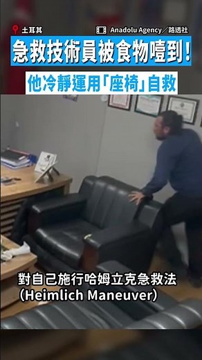 【千鈞一髮】急救技術員被食物噎到！他冷靜運用「座椅」自救