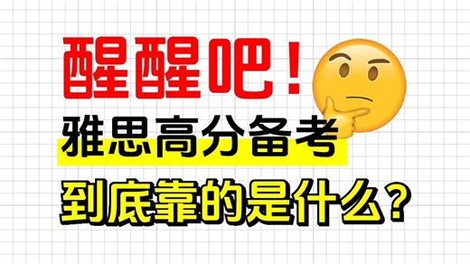 雅思必看：上岸过来人给备考人的提分建议和技巧!进步超快的方式没有之一！详解雅思考试流程备考攻略，哪怕零基础自学雅思口语听力写作阅读词汇，看这个就够了！