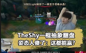 Theshy一棍抽象翻盘！姿态当场人傻了：这都能赢？