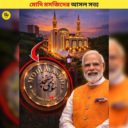 এই মসজিদ কি ভারতের প্রধানমন্ত্রীর নামে রাখা হয়েছে? #shorts