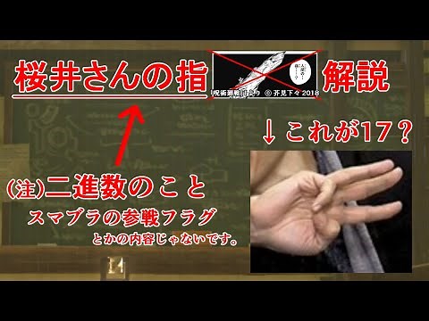 桜井さんの指（二進数）解説