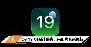 iPhone iOS 19 UI设计曝光：引入类圆形图标和半透明效果 - TechNave 中文版