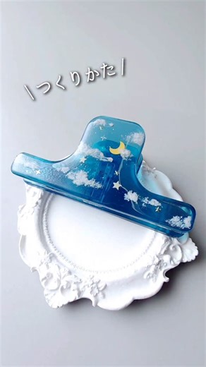 UVレジンハンドメイドチャンネル on Instagram: "夜空ブッククリップの作り方 ⁡⁡ \ かんたん！わかりやすい / 作り方動画をYouTube 「ＵＶレジンハンドメイドチャンネル」にて フル配信しております♡⁡⁡⁡⁡⁡⁡ ⁡⁡ ⁡🌷作り方を参考にしてくださる場合🌷 メンションしてもらえると嬉しいです( 'ᢦ' )♡ ⁡ ⁡crocchaさんの福袋に入っている⁡ ⁡モールドを使用しました⁡🌼*･ ⁡ @croccha #PR ⁡ ⁡⁡ ⁡■動画で使用しているアイテムを 楽天ROOMにまとめてます 楽天ROOM @resin_lovee 🔍↲ ⁡⁡ ⁡⁡■レジンで作るアクアカラーのアクセサリー もりもとまきこ著 レジン本 ブティック社様から発売になりました♡⁡ ⁡Amazon、楽天ブックス、全国の大型書店で⁡ ⁡発売中です♡ぜひご覧くださいませ( 'ᢦ' )⁡ ■ユーキャン レジンアクセサリー講座 監修をさせていただきました♡ リットリンクから飛べます♪"