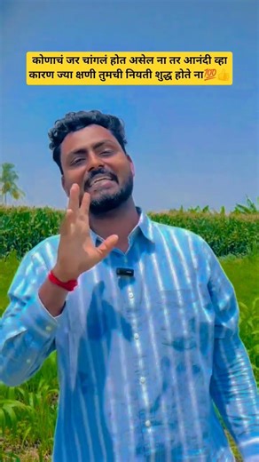 कोणाचं चांगला होत असेल ना तर आनंदी व्हा...💯👍 #youtubeshorts #motivation #reels #video #trending