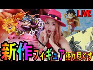 メガホビEXPO2022新作フィギュア語り尽くしLIVE‼︎【POPビッグマム】【POPそげキング】【ワンピースNARUTO BLEACH遊戯王ヒロアカ】