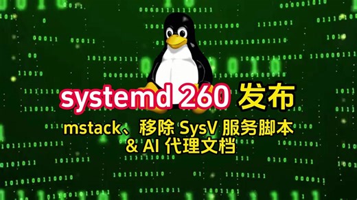 systemd 260 发布：mstack、移除 SysV 服务脚本 & AI 代理文档