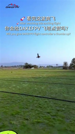 顾客都喊 Amazing 了！你觉得 DakeFPV 飞控 + 电调在火箭桶上的表现打几分