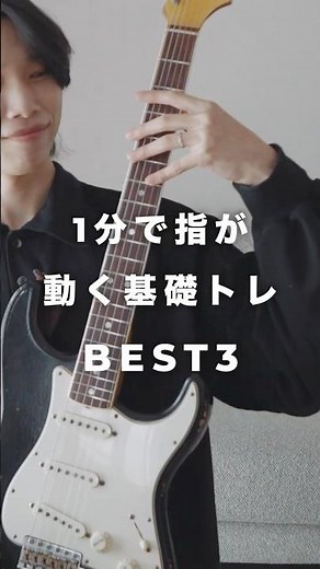 1分で指が動く最強の基礎練習BEST3