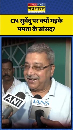 West Bengal News | CM सुवेंदु पर क्यों भड़के ममता के सांसद? | #cmsuvenduadhikari #bengalnews #shorts