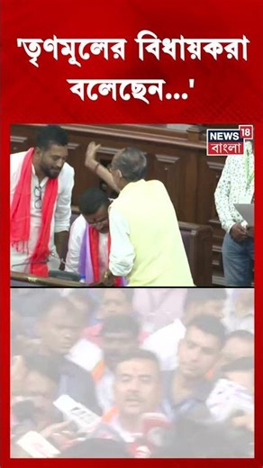 'তৃণমূলের বিধায়করা বলেছেন...', Vidhan Sabhaয় বিস্ফোরক CM Suvendu Adhikari #shorts
