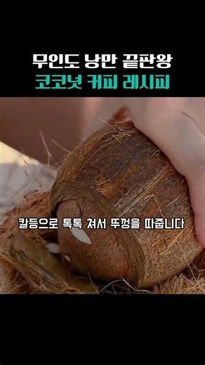 무인도에서 코코넛으로 커피 마시는 법 #무인도생존 #코코넛커피