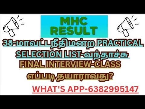 MHC-2026 38-மாவட்ட நீதிமன்ற PRACTICAL SELECTION LIST😇FINAL INTERVIEW CLASS😇HOW TO PREPARE?