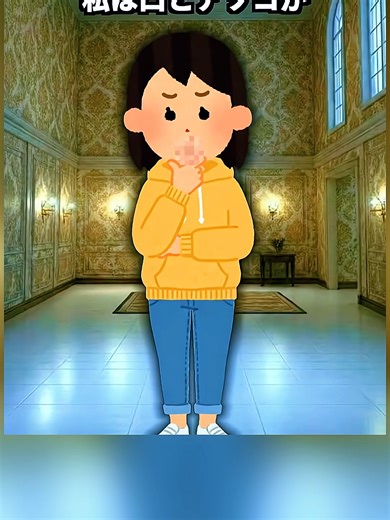 口とアソコが逆の体験談