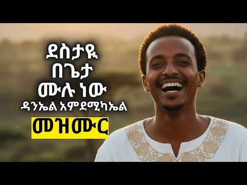 ደስታዬ በጌታ ሙሉ ነው | "My Joy is Full" | New Protestant Mezmur #danel amdemikael