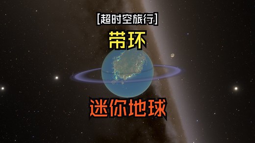 [超时空旅行]带环的迷你地球[SpaceEngine]