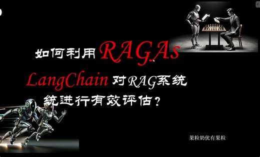 如何利用RAGAs评估RAG系统的好坏-温柔大恶魔-日常-哔哩哔哩视频